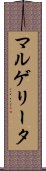 マルゲリータ Scroll