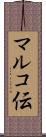 マルコ伝 Scroll