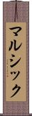 マルシック Scroll
