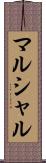 マルシャル Scroll