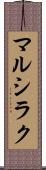 マルシラク Scroll