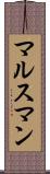 マルスマン Scroll