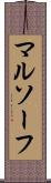 マルソーフ Scroll