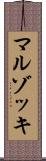 マルゾッキ Scroll