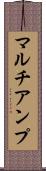 マルチアンプ Scroll