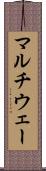 マルチウェー Scroll