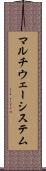 マルチウェーシステム Scroll