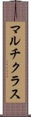 マルチクラス Scroll