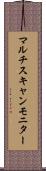 マルチスキャンモニター Scroll
