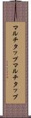 マルチタップ Scroll