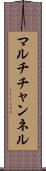 マルチチャンネル Scroll