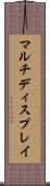 マルチディスプレイ Scroll
