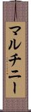 マルチニー Scroll