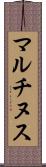 マルチヌス Scroll