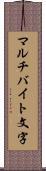 マルチバイト文字 Scroll