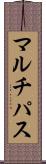 マルチパス Scroll