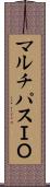 マルチパスＩＯ Scroll