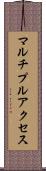 マルチプルアクセス Scroll