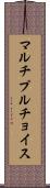 マルチプルチョイス Scroll