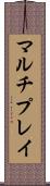 マルチプレイ Scroll
