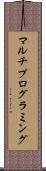 マルチプログラミング Scroll