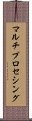 マルチプロセシング Scroll