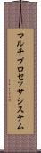 マルチプロセッサ・システム Scroll