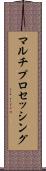 マルチプロセッシング Scroll