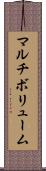 マルチボリューム Scroll