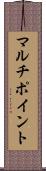 マルチポイント Scroll