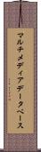 マルチメディア・データベース Scroll