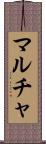 マルチャ Scroll