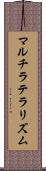 マルチラテラリズム Scroll