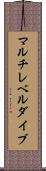 マルチレベルダイブ Scroll