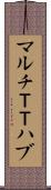 マルチＴＴハブ Scroll