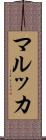 マルッカ Scroll