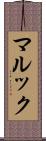 マルック Scroll