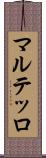 マルテッロ Scroll
