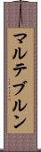 マルテブルン Scroll