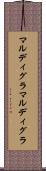 マルディグラ Scroll