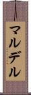 マルデル Scroll