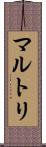 マルトリ Scroll