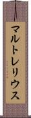Martrelius Scroll
