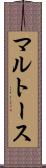マルトース Scroll