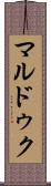 マルドゥク Scroll