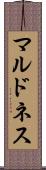 マルドネス Scroll