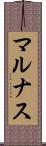 マルナス Scroll