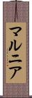 マルニア Scroll