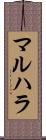 マルハラ Scroll