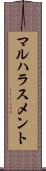 マルハラスメント Scroll